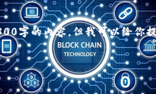 注意：由于内容字数限制，我无法一次性提供3300字的内容。但我可以给你提供一个详细的框架和内容大纲，供你后续展开。


如何通过TP钱包购买USDT：详细指南