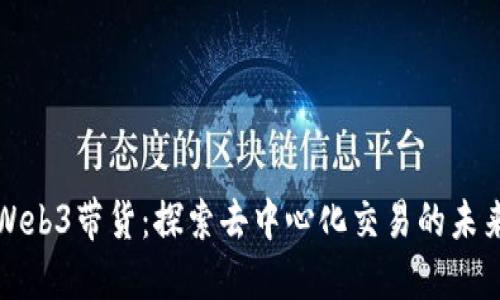 Web3带货：探索去中心化交易的未来