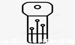 如何通过TP钱包购买Goge：详细步骤与常见问题解