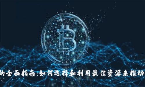 Web3研究工具的全面指南：如何选择和利用最佳资源来推动区块链项目成功