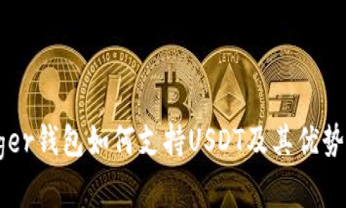 Ledger钱包如何支持USDT及其优势分析