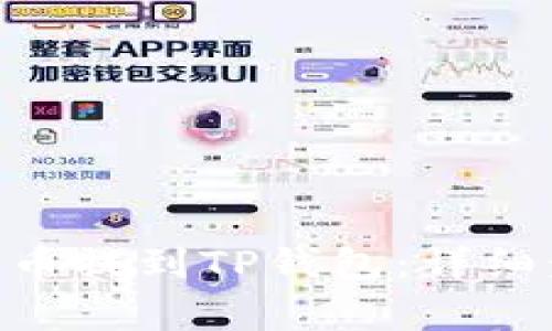 如何将CKB从火币提到TP钱包：详细步骤与注意事项