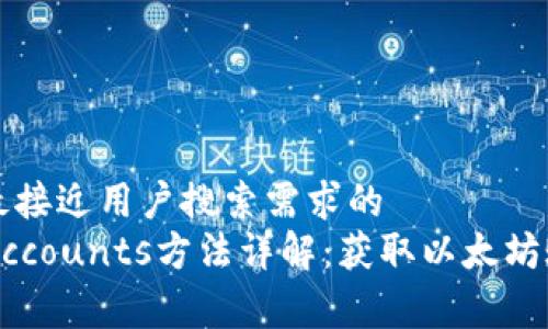 思考一个并且最接近用户搜索需求的   
Web3中的getAccounts方法详解：获取以太坊账户的最佳实践