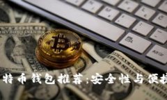 2023年最佳比特币钱包推荐：安全性与便捷性的完