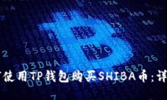 br如何使用TP钱包购买SHIBA币：详细指南