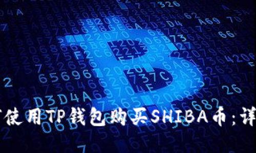 br如何使用TP钱包购买SHIBA币：详细指南