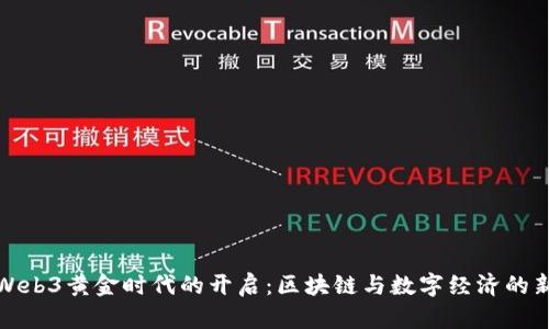香港Web3黄金时代的开启：区块链与数字经济的新机遇