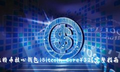 如何有效使用比特币核心钱包（Bitcoin Core）32？完
