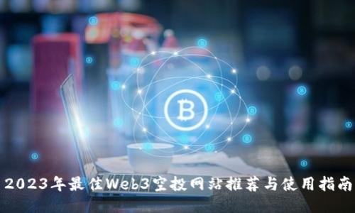 2023年最佳Web3空投网站推荐与使用指南