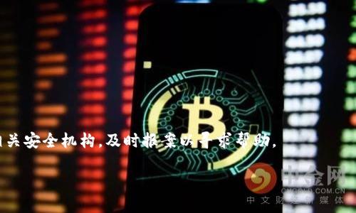 比特币钱包误删怎么办？如何有效找回并保护你的数字资产

比特币钱包, 数字货币安全, 资产恢复/guanjianci

随着比特币等数字货币的日益普及，越来越多的人开始使用比特币钱包来存储和管理他们的数字资产。然而，由于各种原因，有些用户可能会误删他们的比特币钱包。这对于投资者来说，无疑是一个巨大的打击，因为一旦钱包丢失，所有保存在其中的比特币也将面临失去的风险。那么，如果你的比特币钱包不小心被删除了，该怎么办呢？本文将为你详细解析比特币钱包误删后的处理措施，以及如何更好地保护你的数字资产。

比特币钱包的基础知识

首先，在深入探讨比特币钱包被删除后的对策之前，我们需要了解什么是比特币钱包，以及它是如何运作的。比特币钱包是一种数字钱包，主要用于存储比特币和其他数字货币。比特币钱包的功能不仅仅是存储比特币，它还可以用于发送和接收比特币交易。用户可以通过比特币地址来接收比特币，而钱包则通过生成和存储私钥来管理用户的资产。

比特币钱包分为热钱包和冷钱包。热钱包是指直接连接到互联网的钱包，通常方便快捷，但相对风险较高。冷钱包则是在离线状态下产生和存储私钥，更加安全，但在使用时可能会显得不够便利。面对丢失比特币钱包的风险，用户应当根据自己的使用习惯选择合适的存储方式。

误删除比特币钱包后的处理步骤

如果你不小心误删了比特币钱包，不必惊慌。首先，需要冷静下来并进行以下步骤来尝试恢复你的钱包：

strong1. 检查备份：/strong大多数比特币钱包都会提示用户定期备份自己的钱包数据，这样在意外情况下可以恢复。首先，查找你在最初设置钱包时是否有进行过备份。如果有，通过备份文件即可恢复你的钱包。

strong2. 恢复钱包：/strong若你有备份文件，通常可以通过比特币钱包软件中的“恢复钱包”功能来导入备份。根据不同的钱包类型，恢复过程可能会有所不同，但大多数情况下只需选择你的备份文件即可。

strong3. 终止其他操作：/strong为了避免数据覆盖，误删钱包后，建议尽量不要进行其他文件操作。尤其是在使用的设备上，不要写入新数据，以免覆盖被删除钱包的相关信息。

strong4. 恢复软件：/strong如果没有备份，并且钱包文件被彻底删除，可以尝试使用专业的数据恢复软件来恢复文件。这些软件可以扫描设备的存储区域，寻找被删除的文件片段，有可能找到你的比特币钱包。

strong5. 寻求专业帮助：/strong如果以上方法都无效，可以考虑寻求专业的数据恢复服务。在这方面，许多公司提供服务来帮助用户找回丢失的数字资产，但请提前了解相关费用及成功率。

找回比特币钱包的成功率与风险

找回比特币钱包的成功率与多种因素相关，包括钱包存储的位置、文件系统的使用状况等。一般来说，如果钱包是误删不久且尚未被新数据覆盖，恢复的可能性较高；如果已经进行了多次写入，恢复的难度将会增加。

此外，使用数据恢复软件或服务时，需谨慎选择，避免泄露钱包的私钥和助记词。许多情况下，专业服务可能更有效，但也伴随一定的风险。因此，在选择时应充分了解服务提供方的信誉和用户评价。

如何预防比特币钱包的丢失

预防胜于治疗，以下是一些有效的措施，帮助用户避免比特币钱包的丢失：

strong1. 定期备份钱包：/strong无论是哪种类型的钱包，保持定期备份是确保资产安全的基本需求。用户可将备份文件存储在安全的地方，例如USB驱动器或云存储。

strong2. 使用多重认证：/strong许多比特币钱包支持多重认证（2FA），通过添加额外的安全层，可以大大提升钱包的安全性，避免因为密码丢失导致资产损失。

strong3. 选择信誉良好的钱包： /strong使用声誉良好、被广泛使用的钱包可以有效降低安全风险，多进行调研，确保钱包软件保持更新。

strong4. 安全保存私钥和助记词：/strong私钥和助记词对于找回比特币至关重要，将其安全地保存在纸质文件或不连接互联网的设备上有助于防止丢失。

strong5. 关注安全活动：/strong保持对比特币安全动态的关注，及时了解潜在的安全风险和攻击方式，帮助用户及早应对。

存储比特币的安全措施

为了确保比特币的安全存储，用户需遵循一系列最佳实践。以下是一些具体的建议：

strong1. 冷钱包使用： /strong尽量将大额资产存储在冷钱包中，如硬件钱包、纸质钱包等，避免因网络攻击而导致资产损失。

strong2. 加密备份： /strong将备份文件加密存储，以防止在丢失或被盗的情况下，攻击者能够轻易访问钱包信息。

strong3. 定期更新软件： /strong确保比特币钱包软件保持更新，以防止存在的安全漏洞被利用。开发者经常会发布新版本修复已发现的问题。

strong4. 使用强密码： /strong为钱包设置强密码，包含字母、数字及特殊符号，避免使用与其他账户相同的密码。

strong5. 设定警报： /strong许多钱包和交易平台允许用户设置账户活动的警报，实时监控账户动态，一旦有可疑活动可立刻采取措施。

总结

误删比特币钱包不仅是对投资者的一次考验，更是对数字资产安全防护意识的提醒。了解比特币钱包的基本知识、掌握钱包恢复与保护措施，以及建立良好的资产管理习惯都是应对风险的重要手段。希望通过本文的介绍，用户能够更好地理解比特币钱包的操作与安全，保障个人的数字财富。

相关问题解答

在深入了解比特币钱包后，以下是一些常见的问题以及详细解答：

问题一：我可以通过什么途径恢复误删的比特币钱包？
恢复误删的比特币钱包有多种途径，如通过备份恢复、使用数据恢复软件或寻求专业服务等。具体的操作步骤及注意事项已在前文中详细说明。

问题二：比特币钱包丢失会导致全部资产损失吗？
如果你没有备份钱包的私钥或助记词，那么一旦钱包丢失，理论上你将无法恢复其中的比特币，这将导致资产的完全丧失。然而如果你有备份，恢复资产的可能性则十分高。

问题三：热钱包和冷钱包有什么区别？
热钱包是连接互联网的钱包，方便用户进行交易，但安全性较低；而冷钱包在离线状态下存储私钥，更加安全但使用时相对不便。用户需根据自身需求选择合适的钱包类型。

问题四：如何保证比特币钱包的安全性？
比特币钱包安全性可以通过多重认证、强密码、定期更新软件、存储备份文件等方式来保障。此外，随时关注比特币安全动态，也能够帮助用户提高警惕性，减少风险。

问题五：当遇到比特币钱包被黑客攻击时该怎么办？
如果发现比特币钱包可能因为被黑客攻击而危险，首先应立即停止使用钱包，尽量避免进一步的资金损失。随后，用户应查看交易记录，确认是否有异常交易行为，并联系钱包服务提供商或相关安全机构，及时报案以寻求帮助。

以上是对比特币钱包误删处理的全面介绍，希望这能帮助你更好地理解并管理你的数字资产。记住，安全存储和定期备份是维护数字资产的重要方式！