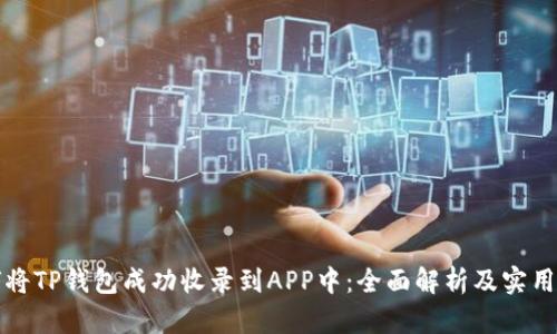 如何将TP钱包成功收录到APP中：全面解析及实用指南
