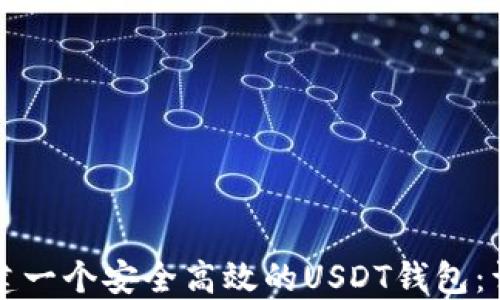 
如何搭建一个安全高效的USDT钱包：详尽指南