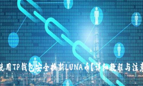 如何使用TP钱包安全换新LUNA币？详细教程与注意事项