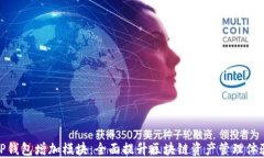 TP钱包增加模块：全面提升区块链资产管理体验