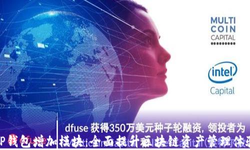 
TP钱包增加模块：全面提升区块链资产管理体验