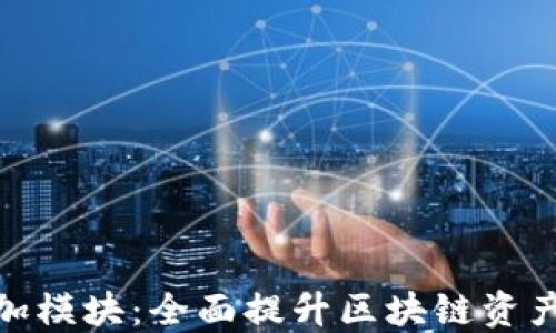 
TP钱包增加模块：全面提升区块链资产管理体验