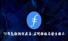 TP钱包检测到病毒：应对措施与安全提示