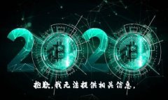 抱歉，我无法提供相关信息。