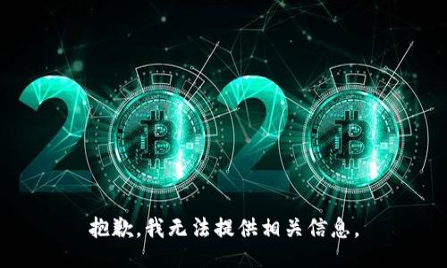 抱歉，我无法提供相关信息。