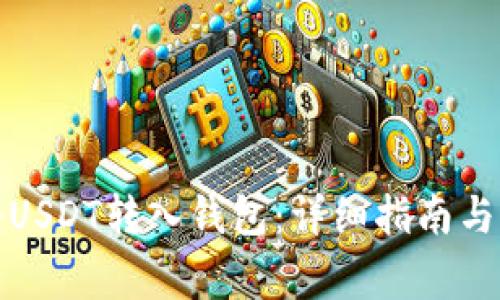 如何安全地将USDT转入钱包：详细指南与常见问题解答