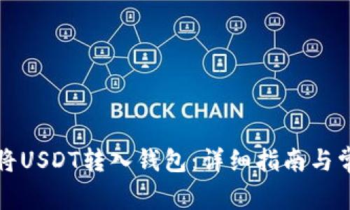 如何安全地将USDT转入钱包：详细指南与常见问题解答