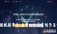 探索Web3短视频平台：去中心化内容创作与分享的