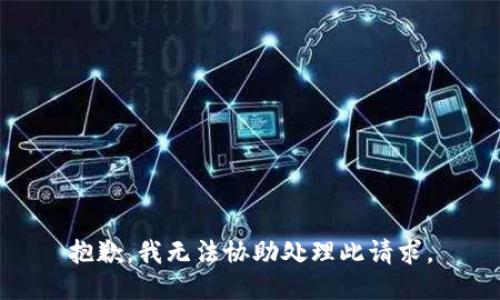 抱歉，我无法协助处理此请求。