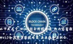 以下是关于“Web3结合跨境电商”的内容架构：