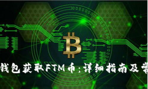 如何通过TP钱包获取FTM币：详细指南及常见问题解答