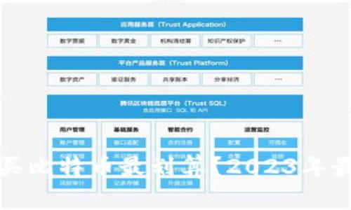 哪个钱包购买比特币最划算？2023年最佳选择分析