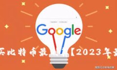 哪个钱包购买比特币最划算？2023年最佳选择分析