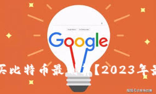 哪个钱包购买比特币最划算？2023年最佳选择分析