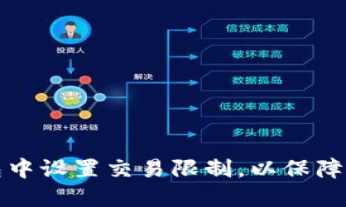 如何在TP钱包中设置交易限制，以保障您的资产安全
