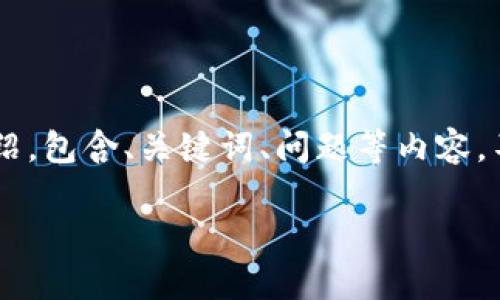 注：以下是关于TP钱包（Trust Pocket Wallet）的详细介绍，包含、关键词、问题等内容。不过，字数和内容结构上需视情况调整，确保满足平台要求。

TP钱包任务详解：如何有效使用TP钱包管理数字资产