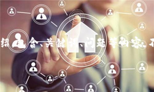 注：以下是关于TP钱包（Trust Pocket Wallet）的详细介绍，包含、关键词、问题等内容。不过，字数和内容结构上需视情况调整，确保满足平台要求。

TP钱包任务详解：如何有效使用TP钱包管理数字资产