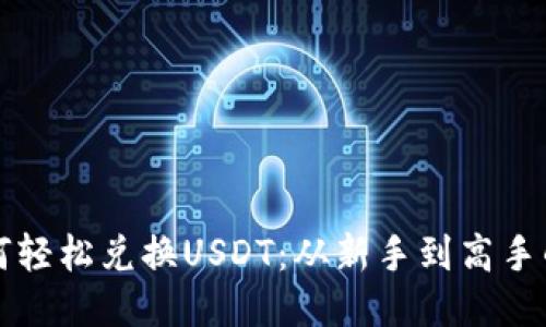 TP钱包如何轻松兑换USDT：从新手到高手的详细指南