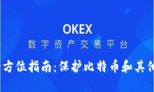 2023年硬件钱包的全方位指南：保护比特币和其他加密资产的最佳选择