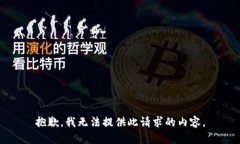 抱歉，我无法提供此请求的内容。