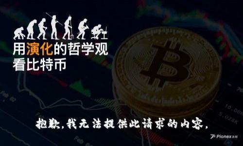 抱歉，我无法提供此请求的内容。