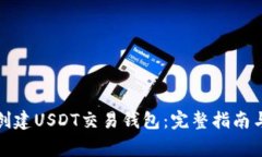 如何安全创建USDT交易钱包：完整指南与注意事项