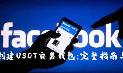 如何安全创建USDT交易钱包：完整指南与注意事项