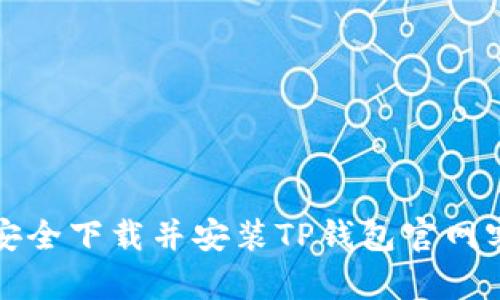 如何安全下载并安装TP钱包官网客户端