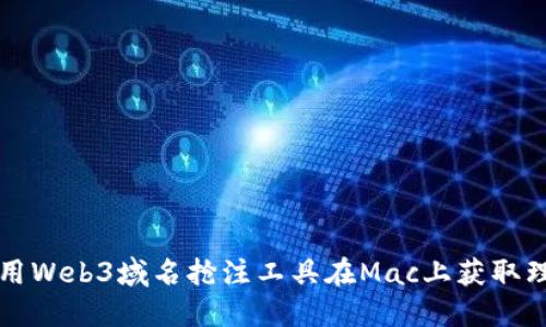如何使用Web3域名抢注工具在Mac上获取理想域名
