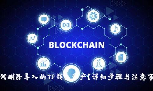 如何删除导入的TP钱包资产？详细步骤与注意事项