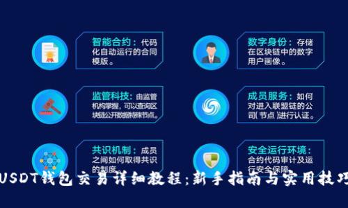 USDT钱包交易详细教程：新手指南与实用技巧