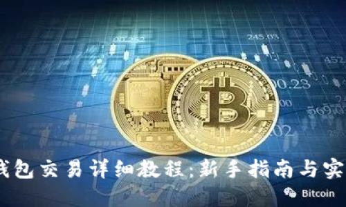 USDT钱包交易详细教程：新手指南与实用技巧