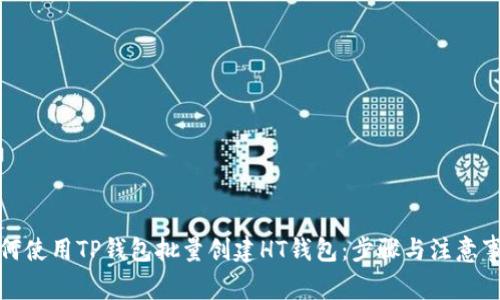 如何使用TP钱包批量创建HT钱包：步骤与注意事项