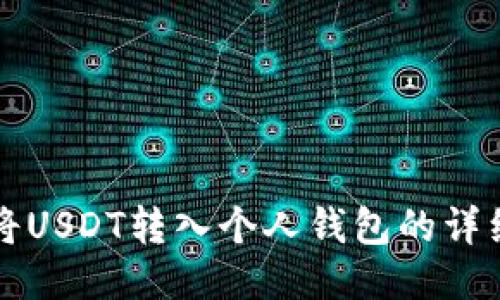 如何将USDT转入个人钱包的详细指南