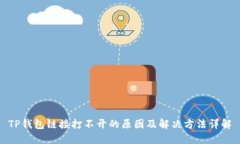 TP钱包链接打不开的原因及解决方法详解