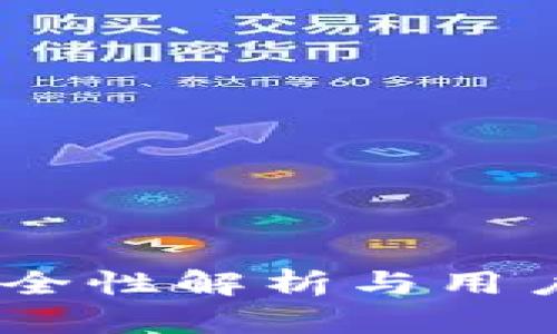 TP钱包：安全性解析与用户体验评测